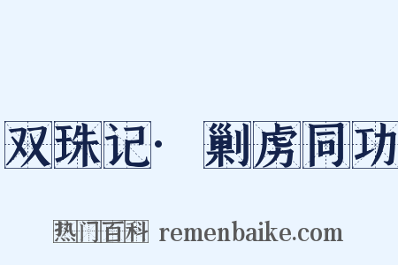 双珠记·剿虏同功是什么意思的图片